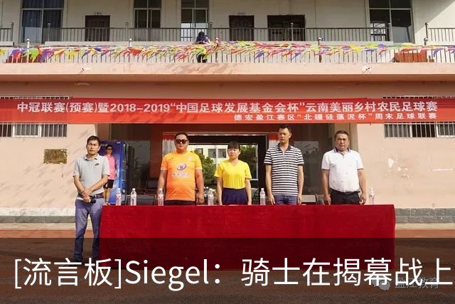 [流言板]Siegel：骑士在揭幕战上演彻底崩盘，首节35分下半场仅37分